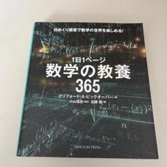 1日1ページ 数学の教養365