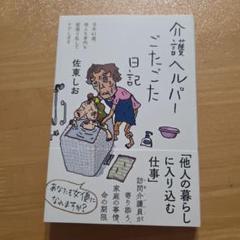 介護ヘルパーごたごた日記