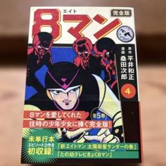 2025年最新】8マン エイトマン桑田次郎の人気アイテム - メルカリ