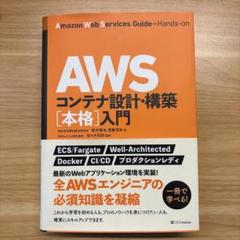 AWSコンテナ設計・構築[本格]入門