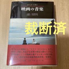 裁断済　映画の音楽　ミシェルシオン