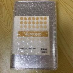 新品未開封◇美容アーモンドオイル 業務用 1000ml