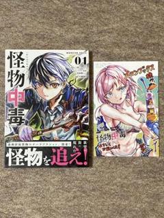 怪物中毒　1巻　特典付き