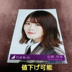 【値下げ可能】乃木坂46「山崎怜奈さん」封入写真
