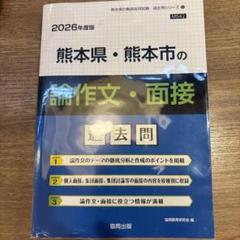 熊本県・熊本市の論作文・面接 過去問