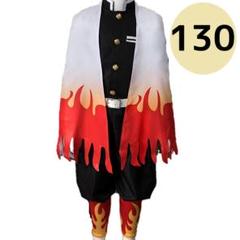 即購入OK 煉獄杏寿郎 130cm キッズ コスプレ衣装 仮装 なりきり