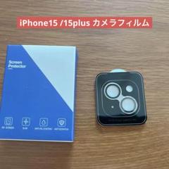 iPhone15 15plus カメラフィルム カメラレンズカバー