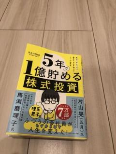 5年で1億貯める株式投資