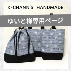 5042 宇宙　デニム風　　レッスンバッグ＆シューズケース　ハンドメイド