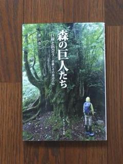 森の巨人たち　巨木巡り　登山　本　登山ガイド