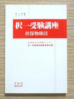 司法試験　択一受験講座　民法　担保物権法　早稲田司法試験セミナー　初版第5刷 司法試験 択一受験講座 民法 担保物権法 早稲田司法試験セミナー