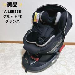 ✨美品✨ エールべべ クルット4S グランス プラチナブラック 説明書付