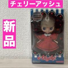 2025年最新】プチブライス チェリーアッシュの人気アイテム