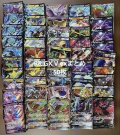 ポケモンカードゲーム　RR GX V exまとめ　50枚