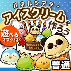 パネルシアター┊普通┊未カット┊アイスクリームを作ろう　誕生日　夏 7月　27