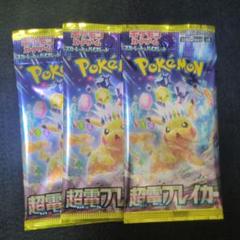 ポケモンカード 超電ブレイカー 新品・未開封3パック