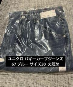 新品】ユニクロ UNIQLO バギーカーブジーンズ 67ブルー 30 丈