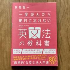 一度読んだら絶対に忘れない英文法の教科書