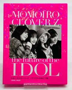 中古 ももいろクローバーZ アイドルの向こう側