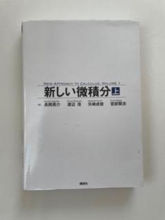 2025年最新】新しい微積分の人気アイテム - メルカリ