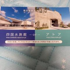 四国水族館 又はアトア　ご招待券3枚セット　ウエスコ 株主優待券 神戸 アトア 四国水族館 招待券 株主優待 ウエスコ