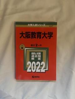 2割引】大阪教育大学 赤本 2015 2017 2019 2021 2023 - メルカリ