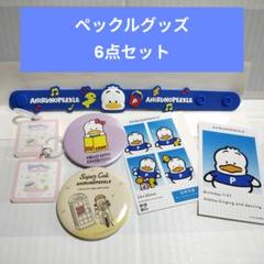 送料込 あひるのペックル グッズ 6点セット 未使用