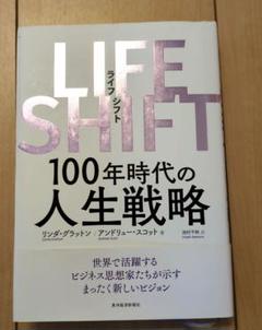 LIFE SHIFT(ライフ・シフト) 100年時代の人生戦略