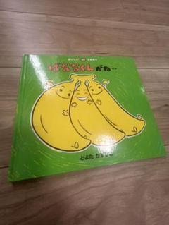 おいしいともだちシリーズ ばななくんがね‥ 12冊セット 美品