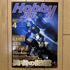 月刊ホビージャパン Hobby Japan 1998年4月号 - メルカリ
