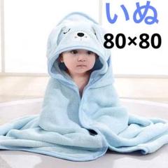ベビー フード付きバスタオル 80×80 ふわふわ 出産祝い ギフト 犬 青