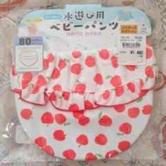【新品】水遊び用♡ベビーパンツ 80
