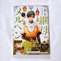 ある継母のメルヘン　1〜7巻セット　全巻 特典付き コミック】ある継母のメルヘン(1～8巻)セット | 全巻セット