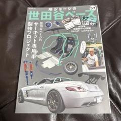 所ジョージの世田谷ベース VOL.57 新品