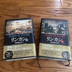 Team of Rivals リンカン（上下巻）