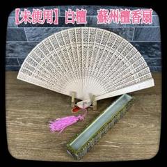 扇子　センス　蘇州檀香扇　房付き　中国　伝統工芸　透かし彫り　箱あり　希少 ㉜【美品】高級中国蘇州檀香扇 白檀 2本まとめ売り 透かし彫り