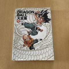 ドラゴンボール　大全集　2のサムネイル