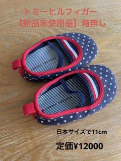 【新品未使用品】TOMMY HILFIGER ドット柄 ベビーシューズ 11cm