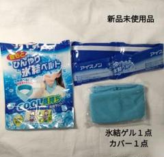 白元アース　アイスノン　首もとひんやり氷結ベルト　氷結ゲル１点　カバー１点のサムネイル
