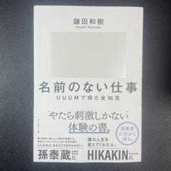 名前のない仕事 : UUUМで得た全知見