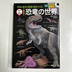 【未開封DVD付き】恐竜の世界 Gakken 図鑑のサムネイル