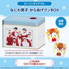なにわ男子 ローソン からあげクンBOX - メルカリ