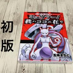 【付録未使用】ポケットモンスター ミュウツー! 我ハココニ在リ 五味まちと