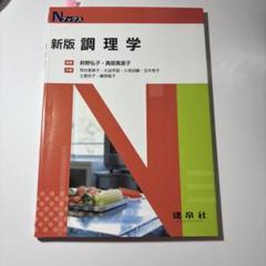 Nブックス　新版　調理学