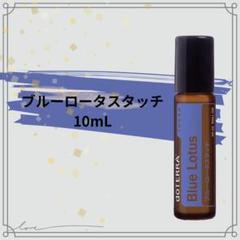 doTERRA ドテラ ブルーロータス タッチ 10mL 新品 未開封 - メルカリ