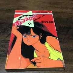 新きまぐれオレンジロード　全初版 Yahoo!オークション -「きまぐれオレンジロード 初版」の落札