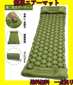 キャンプマット、エアーマット、簡単ふかふか、送料無料、一点限り、アウトドア