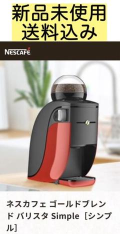 Barista Simple 【新品未使用未開封】 Amazon.co.jp: ネスカフェ ゴールドブレンド バリスタ シンプル