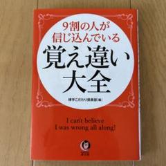 9割の人が信じ込んでいる 覚え違い大全