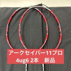 4UG6　アークセイバー11プロ　新品未使用　YONEX　バドミントン